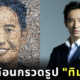 ศิลปะโมเสกก้อนกรวดจากแม่น้ำโขงรูป ทิม พิธา ศิลปิน จัสติน เบทแมน