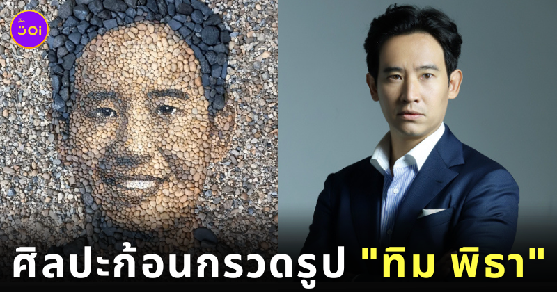 ศิลปะโมเสกก้อนกรวดจากแม่น้ำโขงรูป ทิม พิธา ศิลปิน จัสติน เบทแมน
