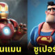 aiart ตัวละคร ซูเปอร์ฮีโร่ Marvel และ DC ถูกสร้างขึ้นโดย Pixar