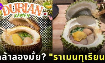 ราเมนทุเรียน มาเลเซีย Menya Shi Shi Do