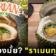 ราเมนทุเรียน มาเลเซีย Menya Shi Shi Do