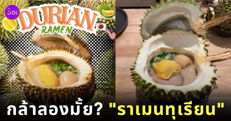 ราเมนทุเรียน มาเลเซีย Menya Shi Shi Do