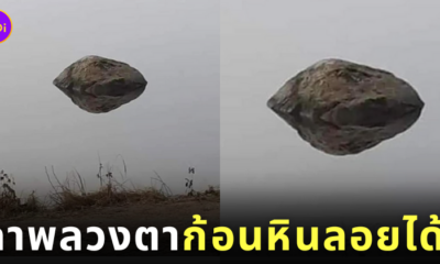 ภาพลวงตา ก้อนหินลอยได้ ufo
