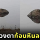 ภาพลวงตา ก้อนหินลอยได้ ufo