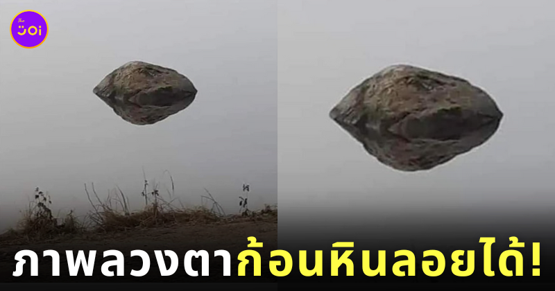 ภาพลวงตา ก้อนหินลอยได้ ufo