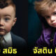 AI Dreams จำลอง ภาพนักร้องคนดัง ตอนเด็ก วัยรุ่นฟันน้ำนม