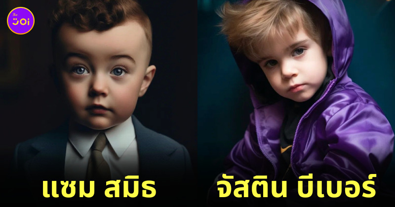 AI Dreams จำลอง ภาพนักร้องคนดัง ตอนเด็ก วัยรุ่นฟันน้ำนม