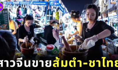 สาวจีน อดีตแอร์โฮสเตส ผันตัวเป็นแม่ค้า ขายส้มตำ ชาไทย