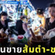 สาวจีน อดีตแอร์โฮสเตส ผันตัวเป็นแม่ค้า ขายส้มตำ ชาไทย