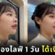 ครูอนุบาลสาวชาวจีน ไลฟ์สตรีมมิ่ง ได้รับเงินล้าน