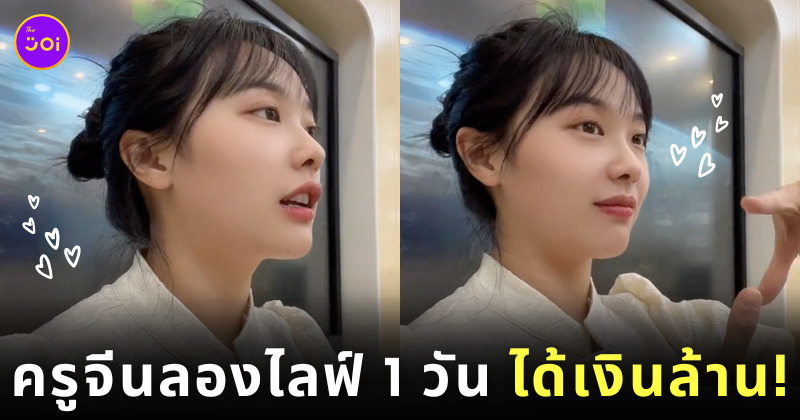 ครูอนุบาลสาวชาวจีน ไลฟ์สตรีมมิ่ง ได้รับเงินล้าน
