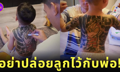 พ่อวาดรอยสักให้ลูก