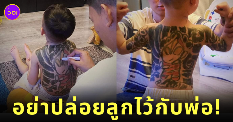 พ่อวาดรอยสักให้ลูก