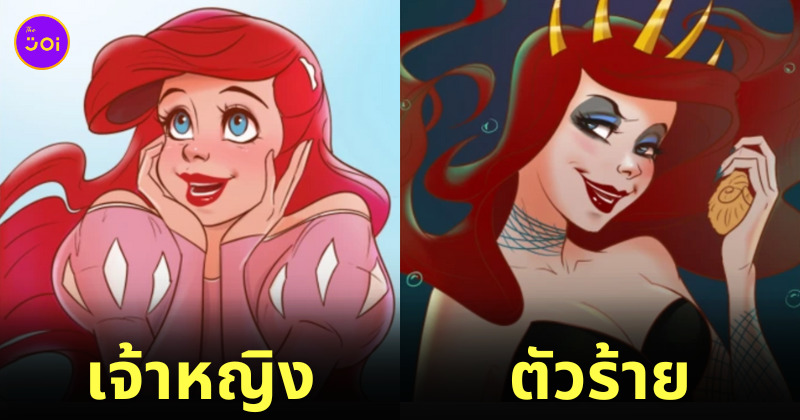 ภาพวาดเจ้าหญิงดิสนีย์กลายเป็นตัวร้าย