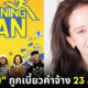 ซงจีฮโย ถูกเบี้ยวค่าจ้าง 23ล้านบาท 3
