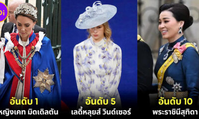 ปก 15 ฉลองพระองค์ทีด่ีที่สุดในงานพระราชพิธีบรมราชาภิเษกกษัตริย์อังกฤษ 2023