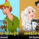 ปก 24 ภาพตัวละครสัตว์ในการ์ตูน Disney กลายเป็นคน