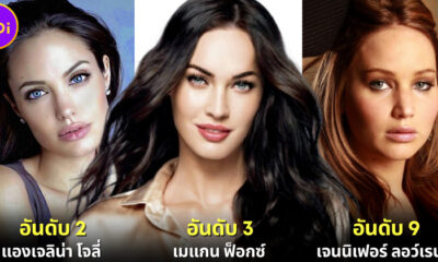 ปก 30 อันดับนักแสดงหญิงที่สวยที่สุดในวงการฮอลลีวูด 2023