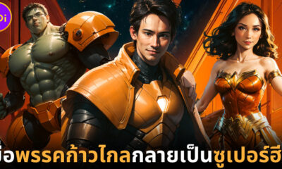 ปก BearHead สร้างภาพพรรคก้าวไกลให้เป็นซูเปอร์ฮีโร่ด้วย StableDiffusion AI