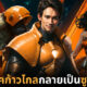 ปก BearHead สร้างภาพพรรคก้าวไกลให้เป็นซูเปอร์ฮีโร่ด้วย StableDiffusion AI