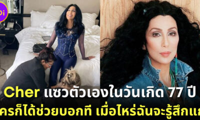 ปก Cher อายุ 77 ปี แซวตัวเอง เมื่อไหร่จะรู้สึกแก่