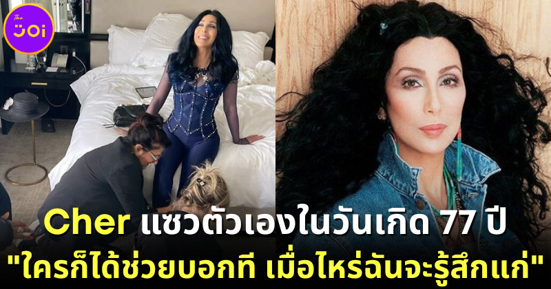 ปก Cher อายุ 77 ปี แซวตัวเอง เมื่อไหร่จะรู้สึกแก่