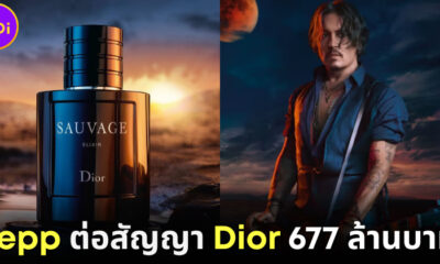 ปก Johnny Depp ปิดดีล Dior มูลค่าสูงสุดตลอดกาล
