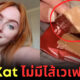 ปก Kit Kat ไม่มีไส้เวเฟอร์!