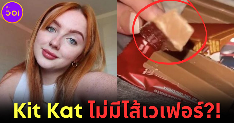 ปก Kit Kat ไม่มีไส้เวเฟอร์!