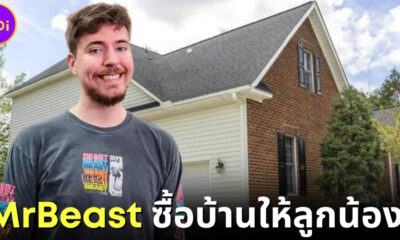 อภิชาตบอส! MrBeast ซื้อบ้านในนอร์ทแคโรไลนาให้ลูกน้อง เพื่อให้พวกเขามีบ้านเป็นของตัวเอง