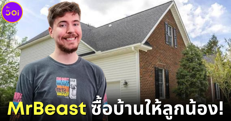 อภิชาตบอส! MrBeast ซื้อบ้านในนอร์ทแคโรไลนาให้ลูกน้อง เพื่อให้พวกเขามีบ้านเป็นของตัวเอง