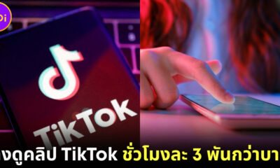 Ubiquitous บริษัทด้านการตลาดอินฟลูเอนเซอร์ในสหรัฐฯ ประกาศจ้างคนนั่งดู TikTok ชั่วโมงละ 3400 บาท