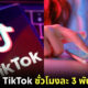 Ubiquitous บริษัทด้านการตลาดอินฟลูเอนเซอร์ในสหรัฐฯ ประกาศจ้างคนนั่งดู TikTok ชั่วโมงละ 3400 บาท
