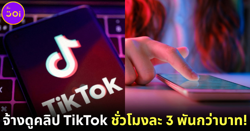 Ubiquitous บริษัทด้านการตลาดอินฟลูเอนเซอร์ในสหรัฐฯ ประกาศจ้างคนนั่งดู TikTok ชั่วโมงละ 3400 บาท
