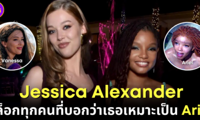 ปก jessica alexander บล็อกทุกคนที่บอกว่าเธอเหมาะเล่น Ariel