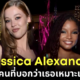 ปก jessica alexander บล็อกทุกคนที่บอกว่าเธอเหมาะเล่น Ariel