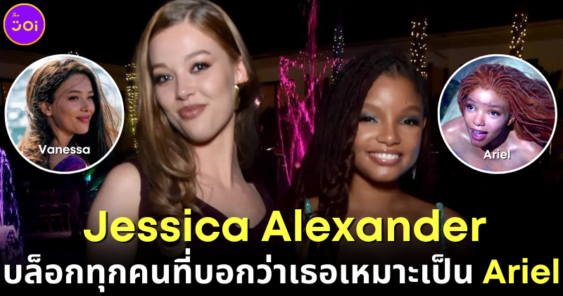 ปก jessica alexander บล็อกทุกคนที่บอกว่าเธอเหมาะเล่น Ariel
