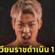 ปก kota miura คืนสังเวียนราชดำเนิน 1 กรกฎาคม 2566