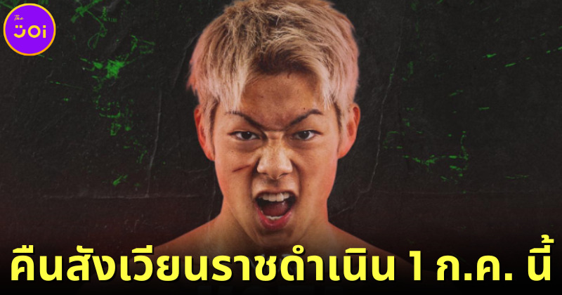 ปก kota miura คืนสังเวียนราชดำเนิน 1 กรกฎาคม 2566