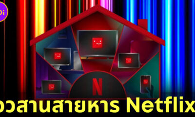 ปก จุดจบสายหาร netflix