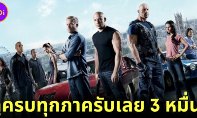ปก จ้างดู Fast and Furious ทุกภาค รับเงิน 3 หมื่น