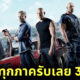 ปก จ้างดู Fast and Furious ทุกภาค รับเงิน 3 หมื่น