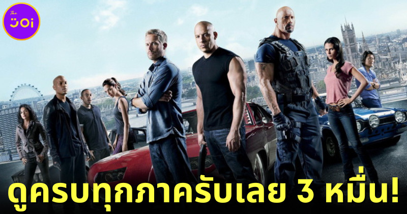 ปก จ้างดู Fast and Furious ทุกภาค รับเงิน 3 หมื่น