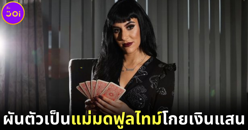 ปก ช่างเสริมสวยาวอังกฤษผันตัวเป็นแม่มดฟูลไทม์โกยเงินแสน