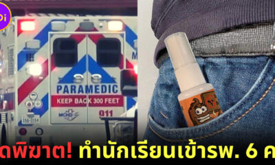 ปก ตดพิฆาตทำนักเรียนเข้าโรงพยาบาล