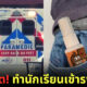 ปก ตดพิฆาตทำนักเรียนเข้าโรงพยาบาล