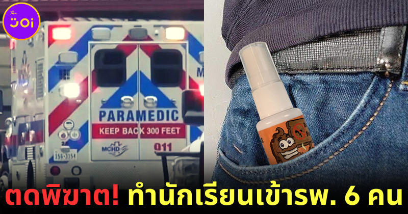 ปก ตดพิฆาตทำนักเรียนเข้าโรงพยาบาล
