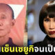 ปก ผอ. อำนวย ผู้สมัคร สสขอนแก่น เขต 8 พรรคก้าวไกล เหมือนเซ็นเซยูกิ