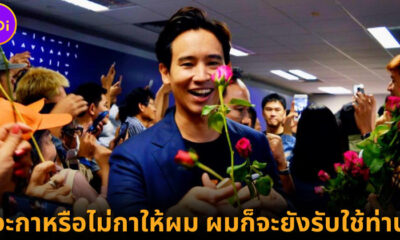 ปก พิธา นายกรัฐมนตรี ก้าวไกล