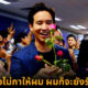 ปก พิธา นายกรัฐมนตรี ก้าวไกล